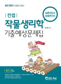 컨셉 작물생리학 기출 예상문제집(2019)